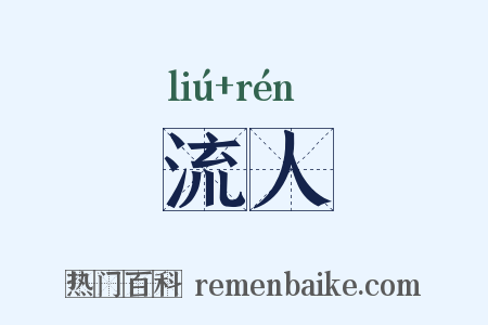 流人是什么意思的图片